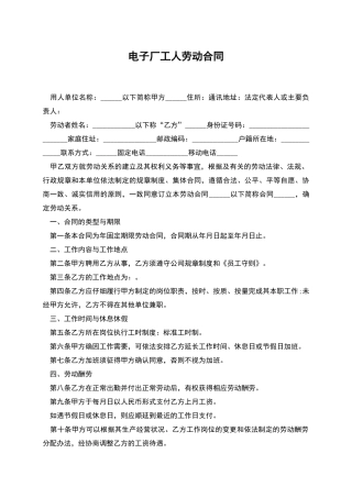 电子厂工人劳动合同