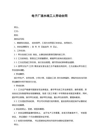 电子厂流水线工人劳动合同