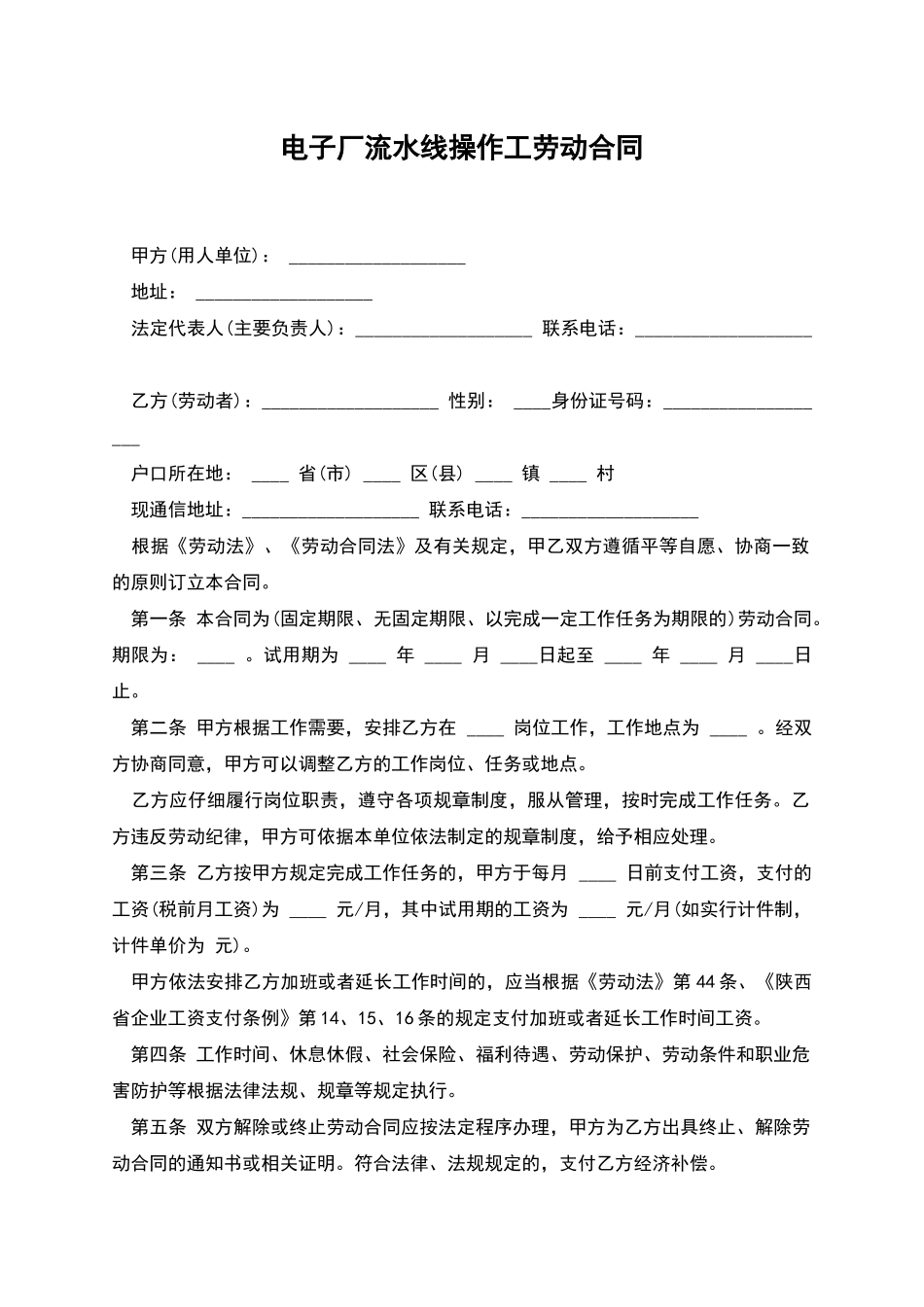 电子厂流水线操作工劳动合同_第1页