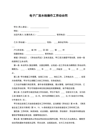 电子厂流水线操作工劳动合同