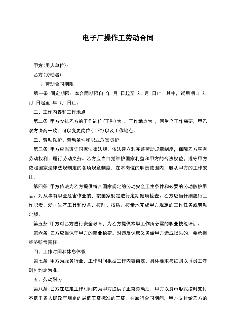 电子厂操作工劳动合同_第1页