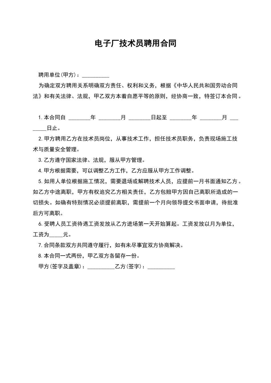 电子厂技术员聘用合同_第1页