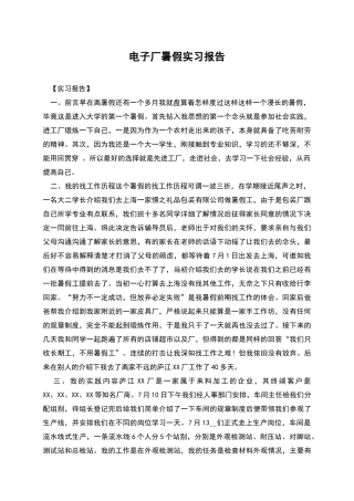 电子厂暑假实习报告