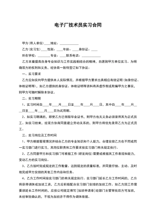 电子厂技术员实习合同
