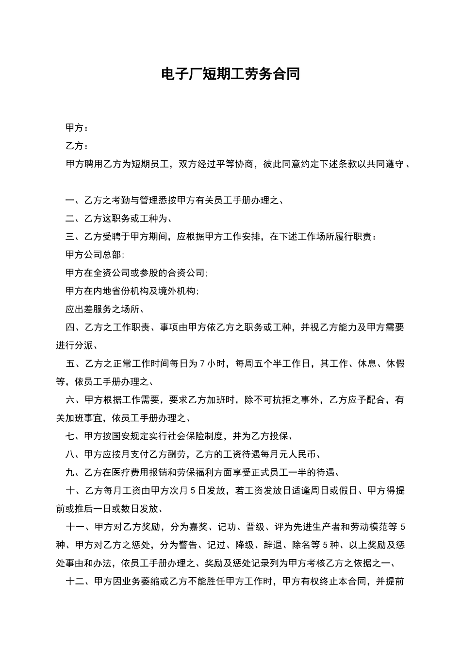 电子厂短期工劳务合同_第1页