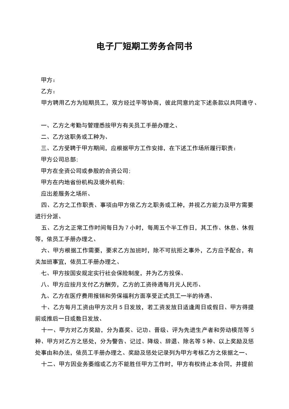 电子厂短期工劳务合同书_第1页