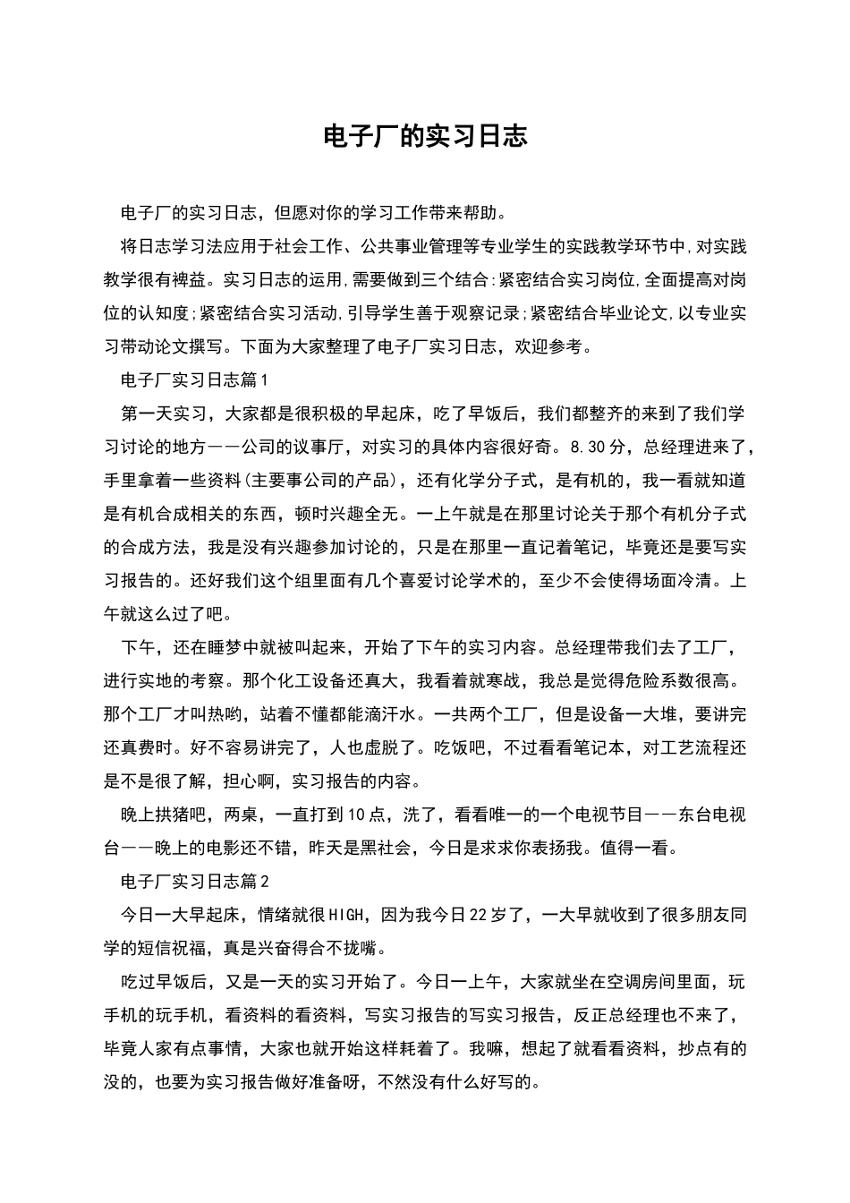 电子厂的实习日志_第1页