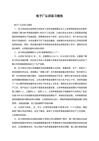 电子厂认识实习报告