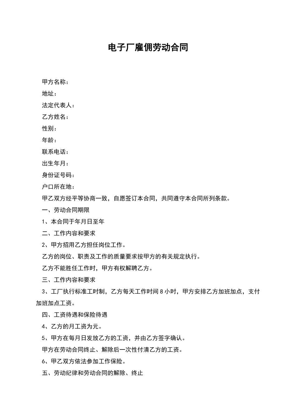 电子厂雇佣劳动合同_第1页
