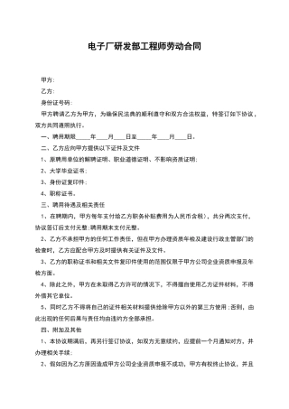 电子厂研发部工程师劳动合同