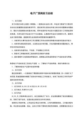 电子厂顶岗实习总结