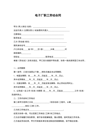 电子厂职工劳动合同