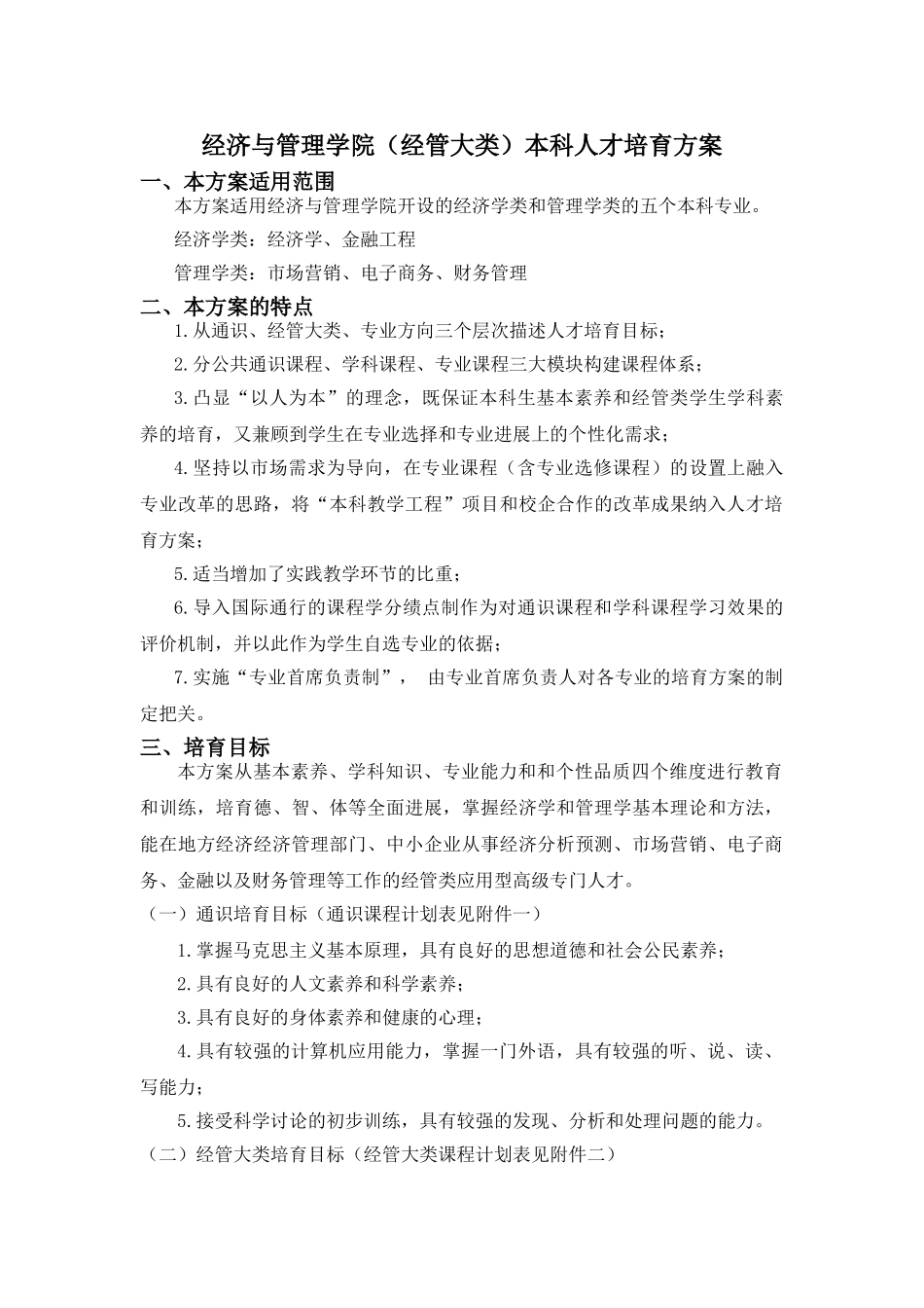 电子商务-经管大类招生人才培养方案_第1页