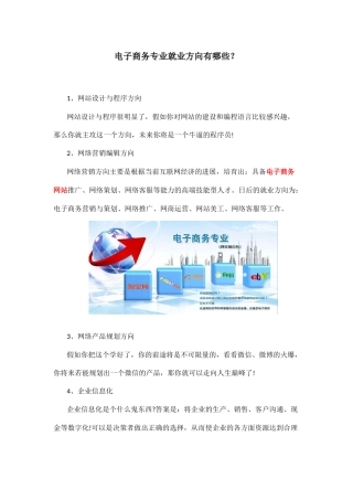 电子商务专业就业方向有哪些 
