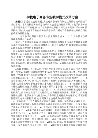 电子商务专业教学模式改革方案