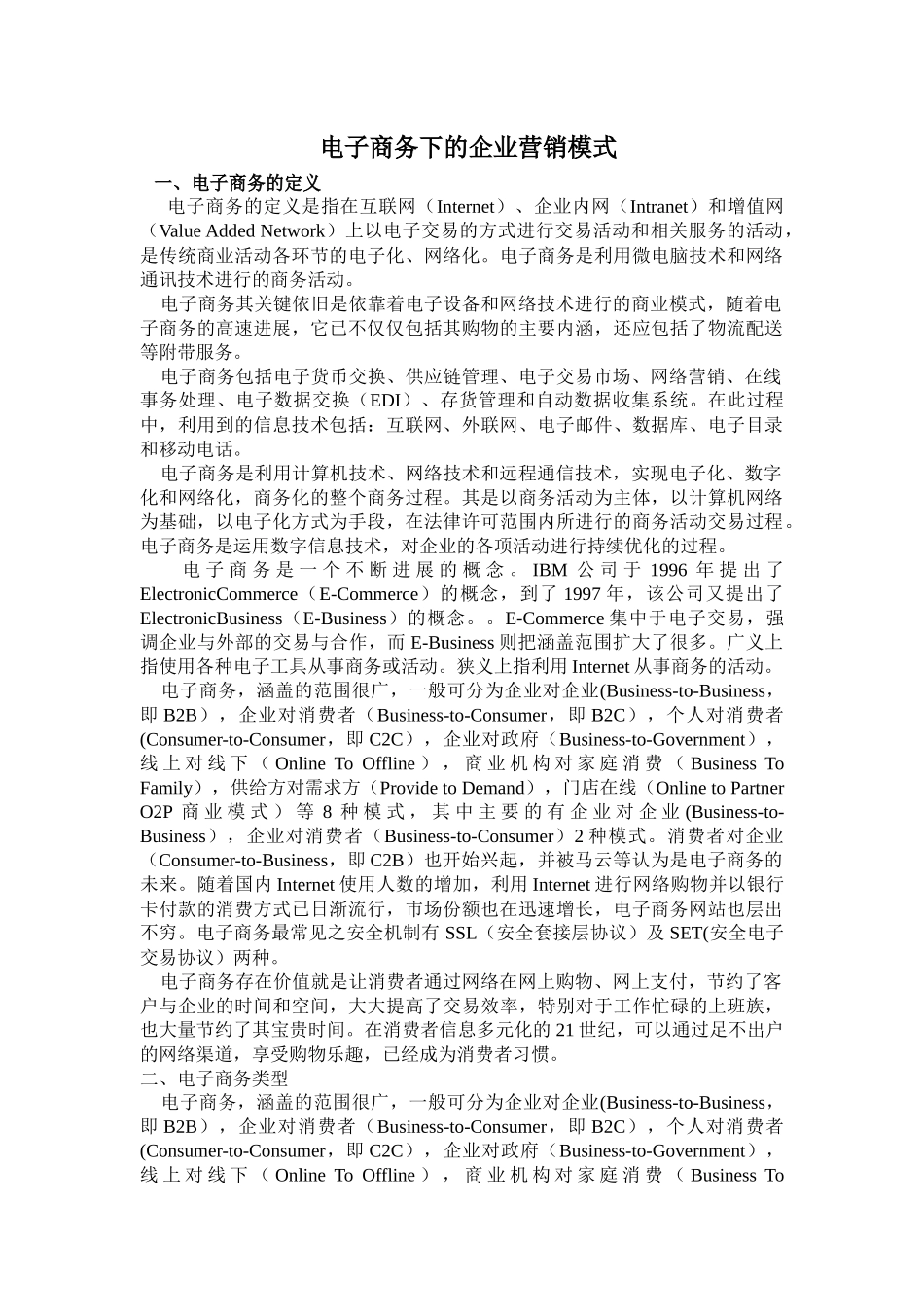 电子商务下的企业营销模式_第1页