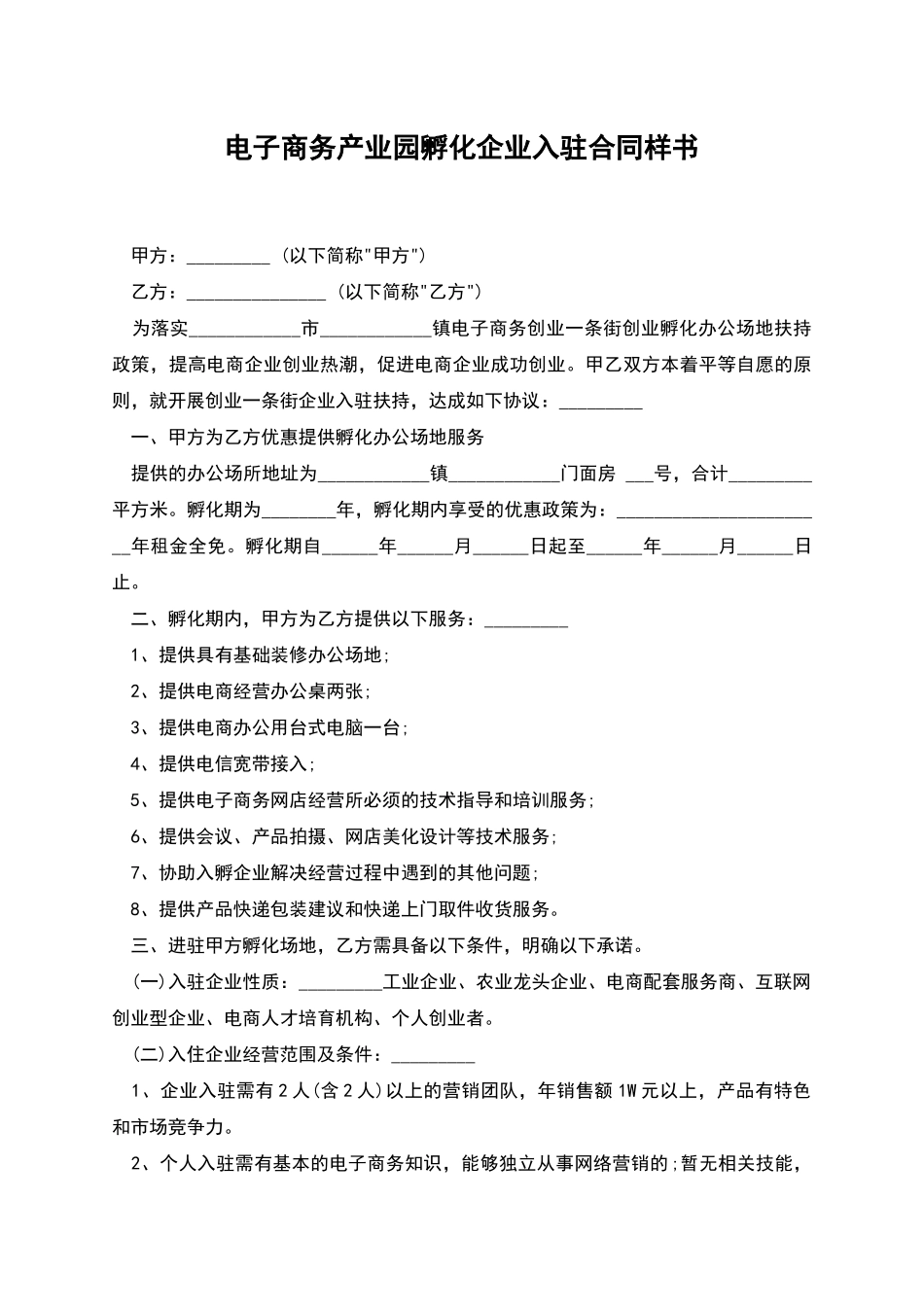 电子商务产业园孵化企业入驻合同样书_第1页