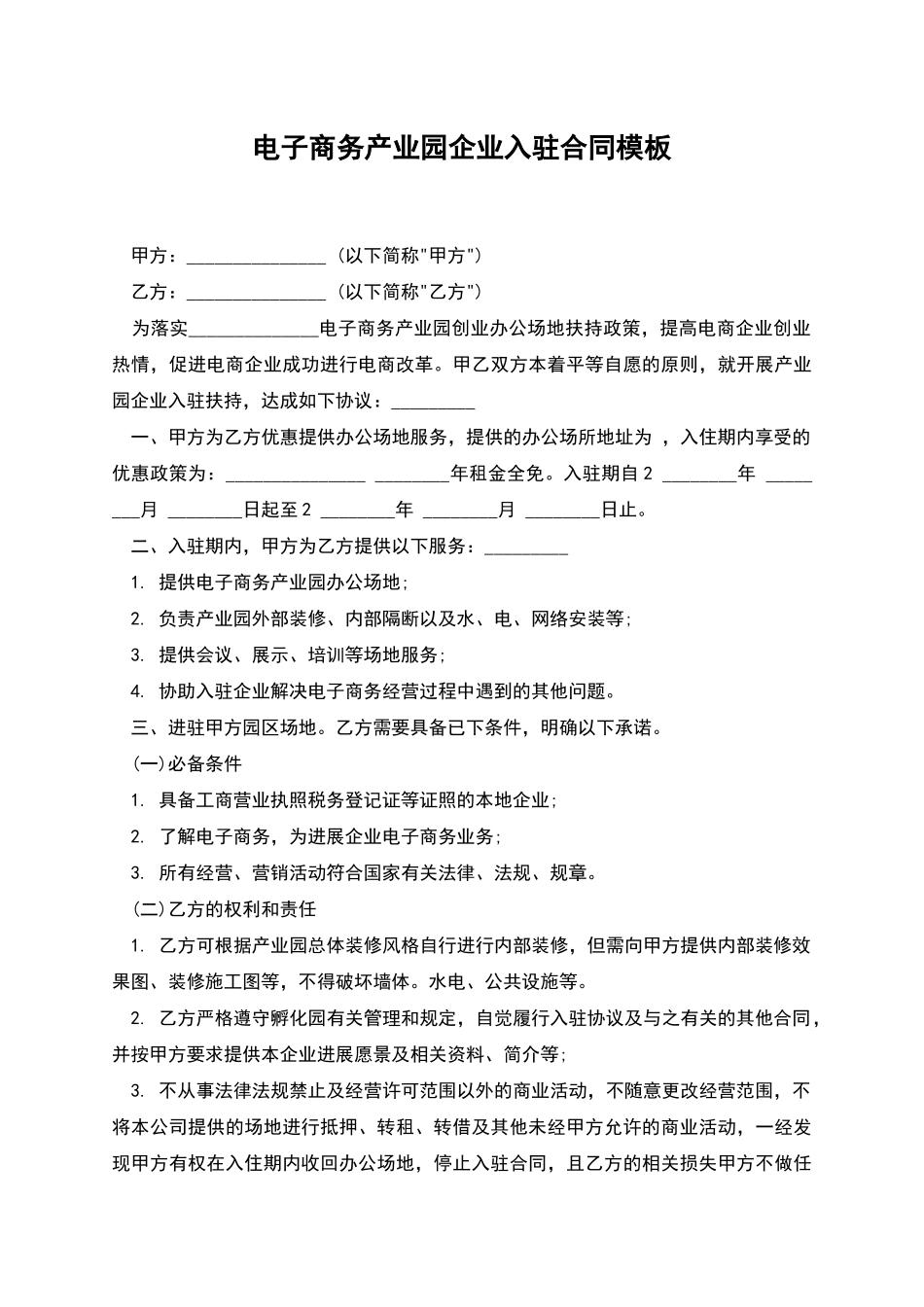 电子商务产业园企业入驻合同模板_第1页