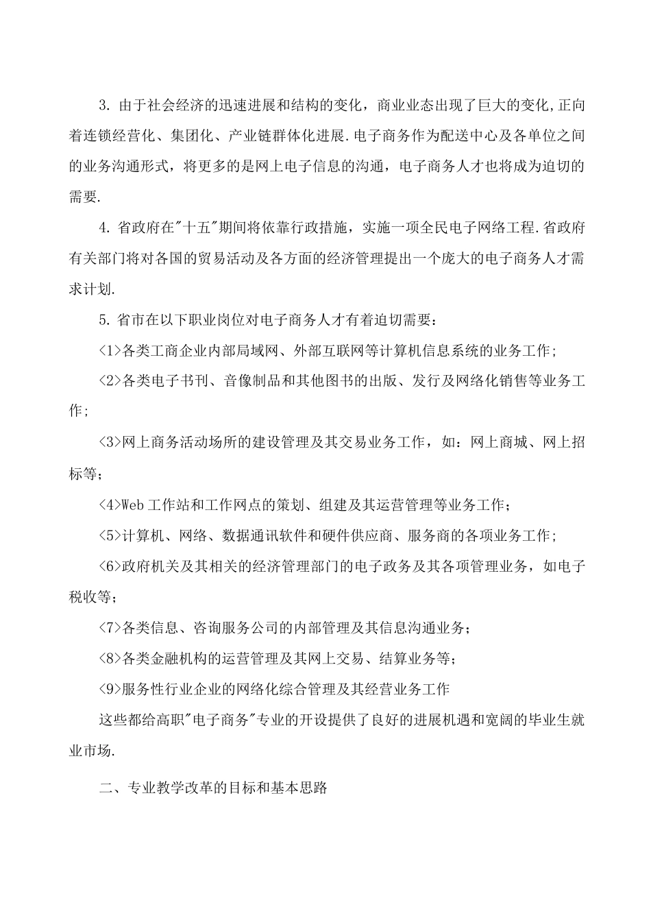 电子商务专业教学模式改革方案说明_第2页