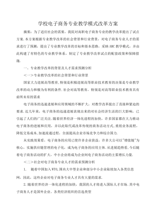 电子商务专业教学模式改革方案说明