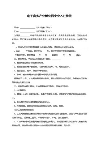 电子商务产业孵化园企业入驻协议