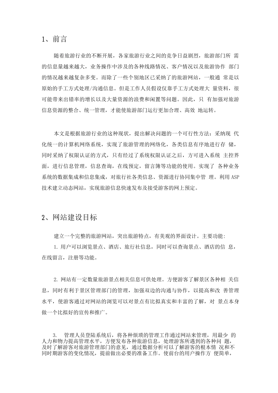 电子商务作业--旅游网站设计方案2_第2页