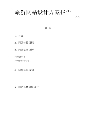 电子商务作业--旅游网站设计方案2