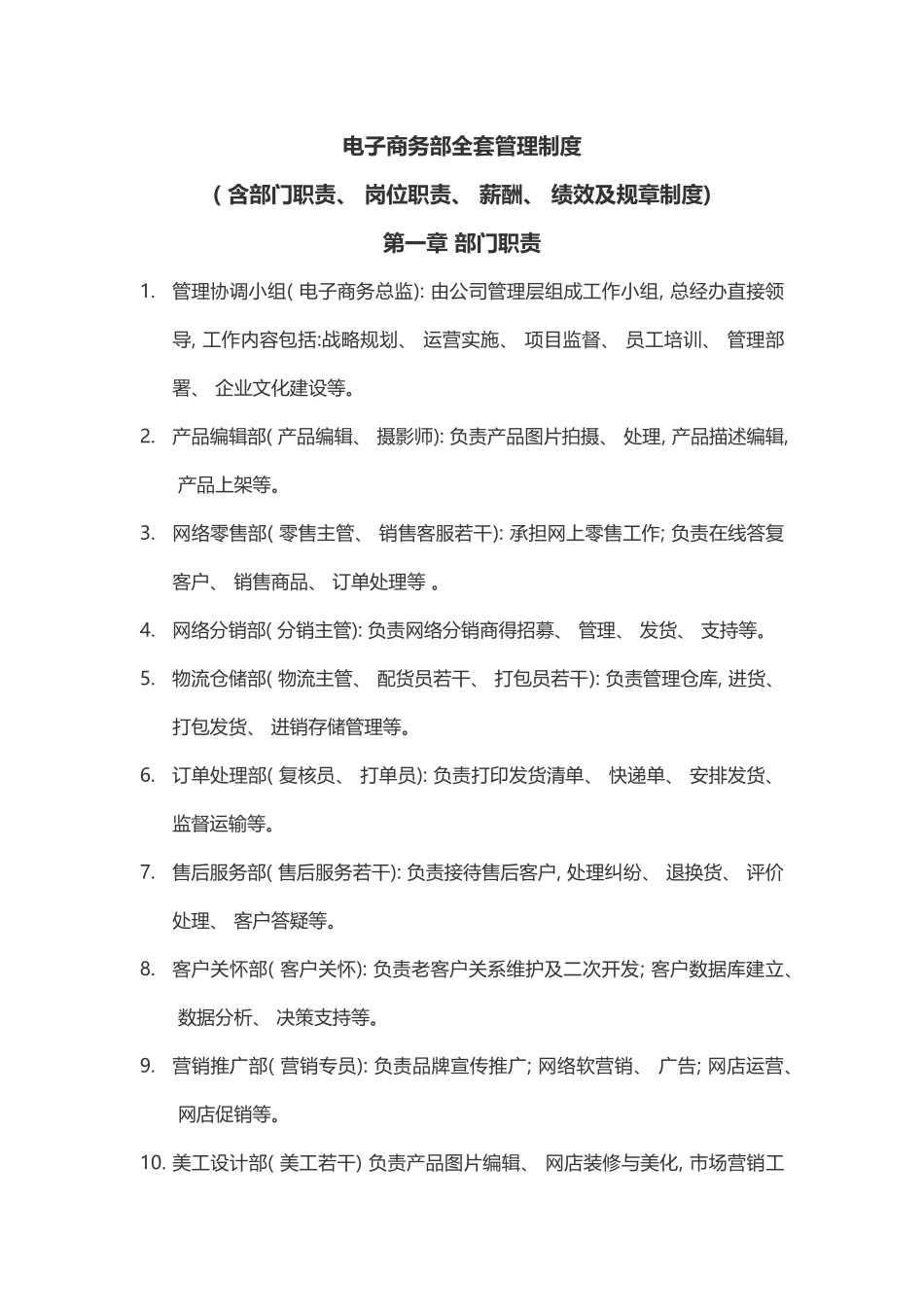 电子商务公司全套规章制度_第1页