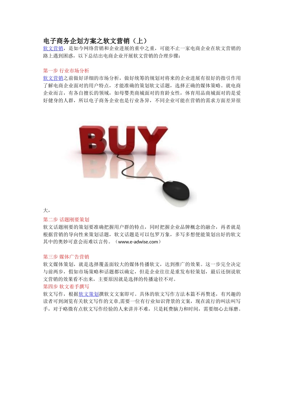 电子商务企划方案之软文营销_第1页