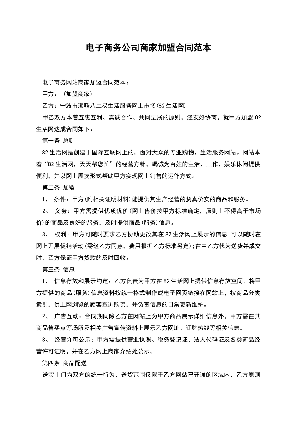 电子商务公司商家加盟合同范本_第1页