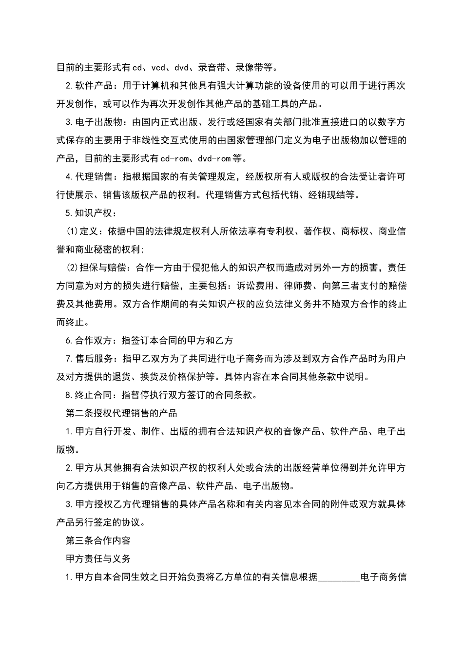 电子商务合作协议书格式_第2页