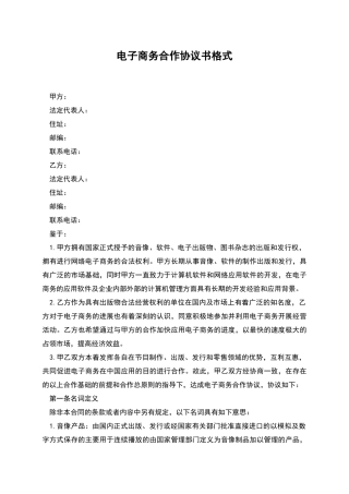 电子商务合作协议书格式