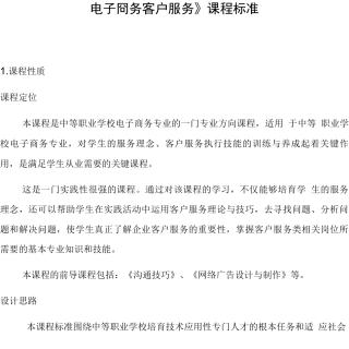 电子商务客户服务课程标准