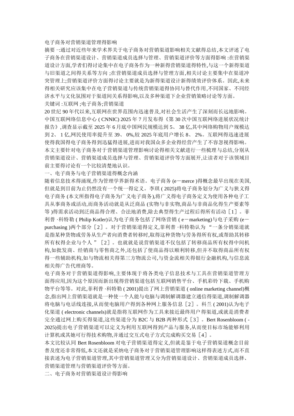 电子商务对营销渠道管理的影响_第1页