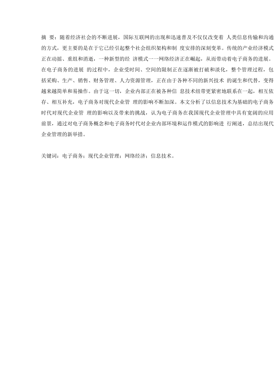 电子商务对现代企业管理的影响_第1页