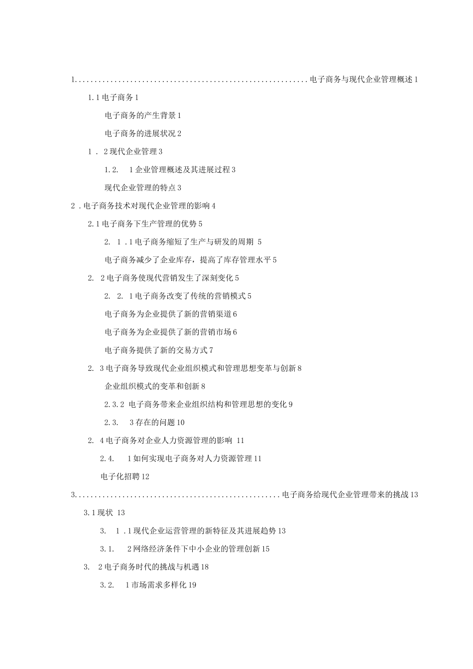 电子商务对现代企业管理的影响_第3页