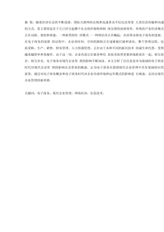 电子商务对现代企业管理的影响