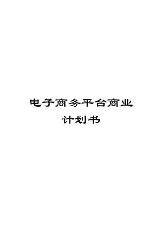 电子商务平台商业计划书
