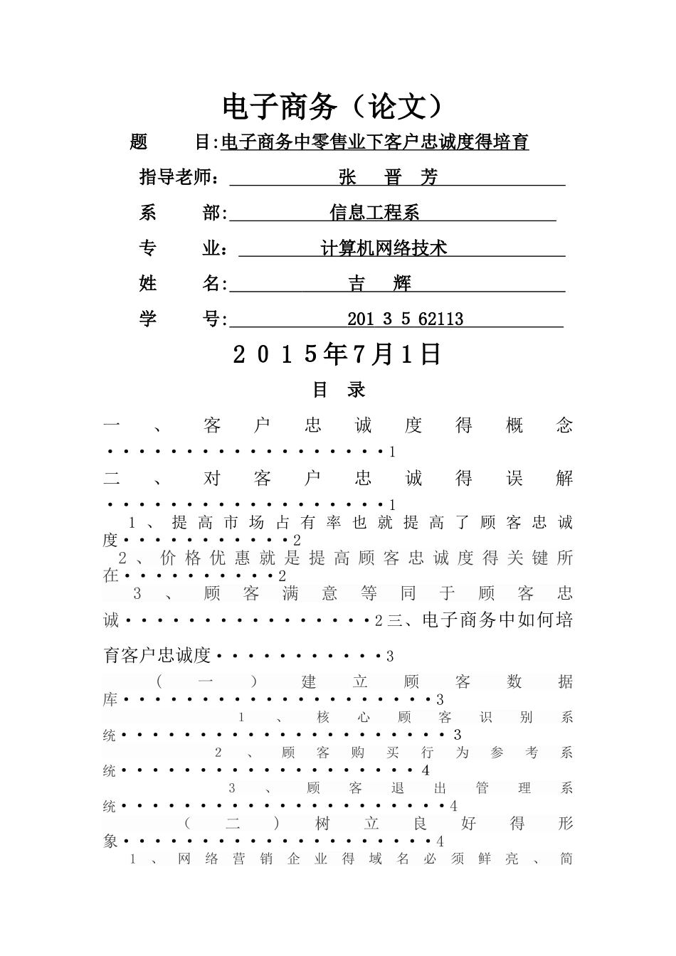电子商务环境下客户忠诚度的培养_第1页
