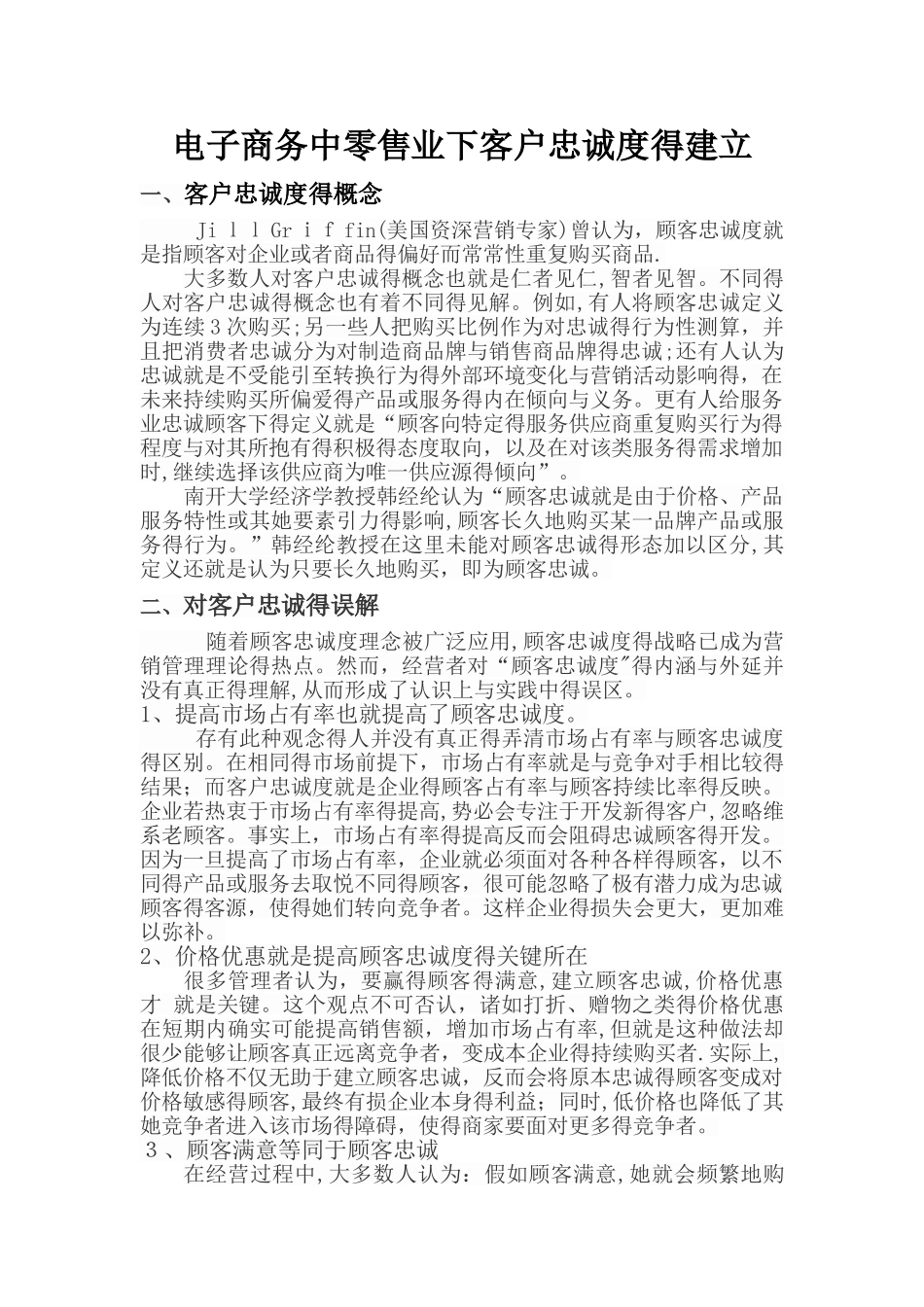 电子商务环境下客户忠诚度的培养_第3页