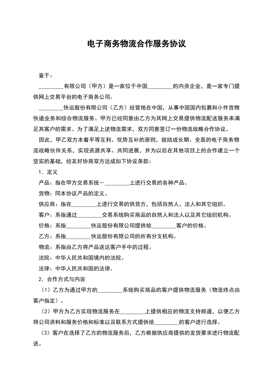 电子商务物流合作服务协议_第1页