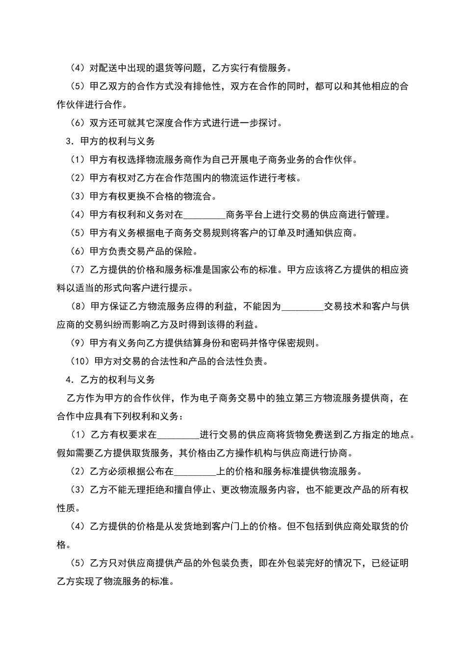 电子商务物流合作服务协议_第2页