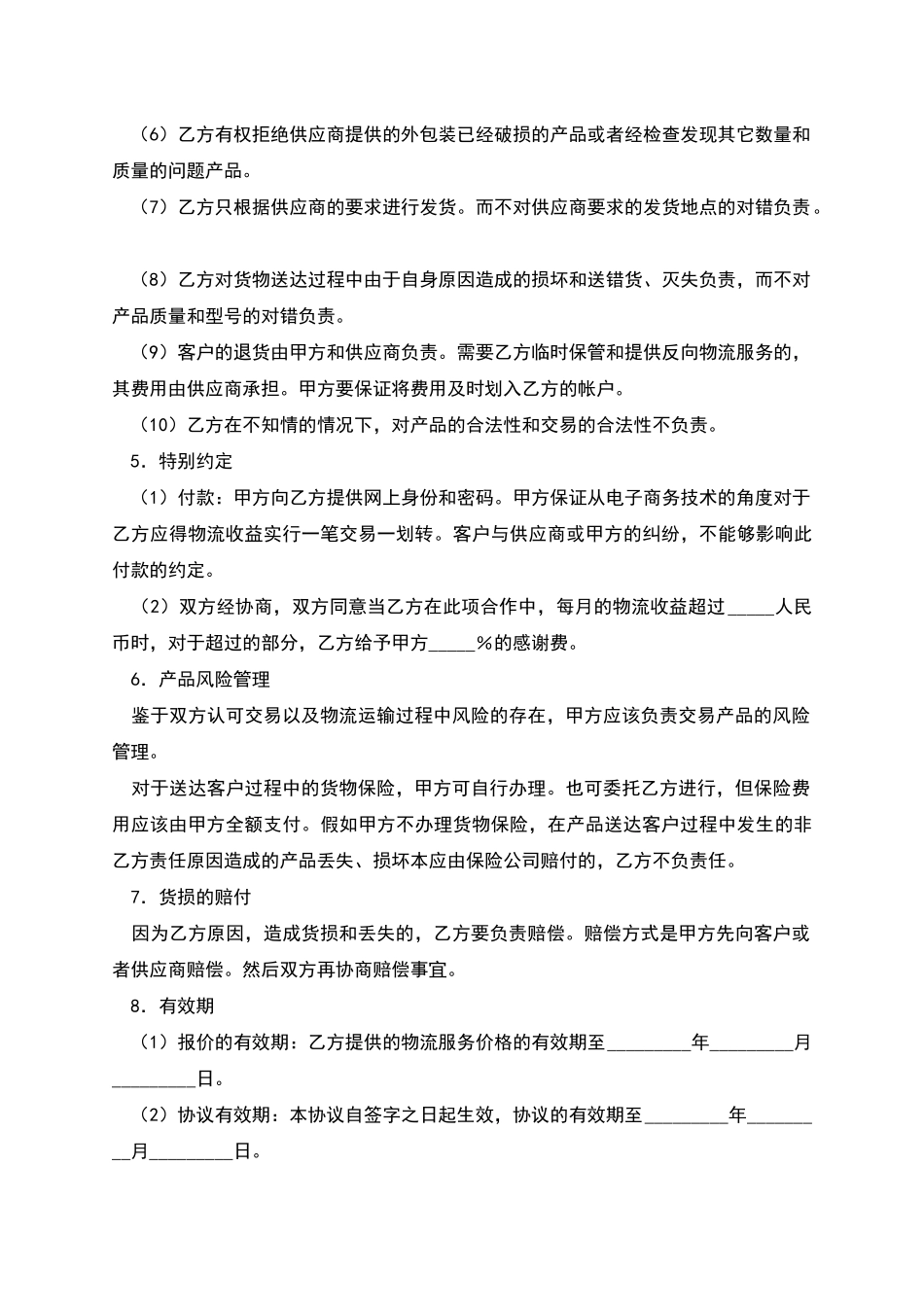 电子商务物流合作服务协议_第3页