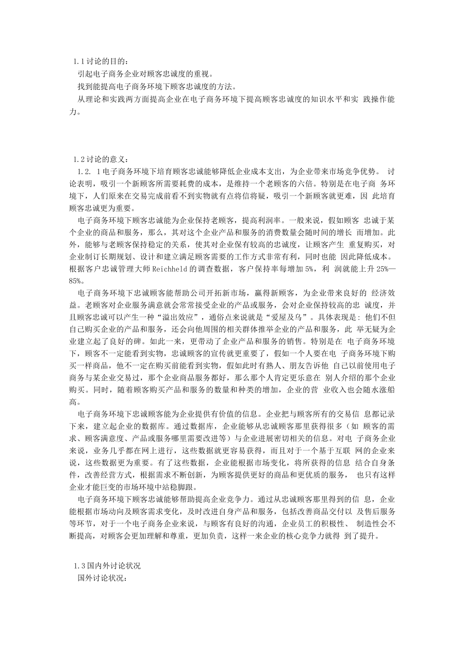 电子商务环境下顾客忠诚度的培养_第3页