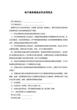 电子商务物流合作合同范本