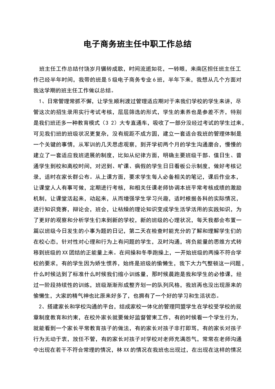 电子商务班主任中职工作总结_第1页