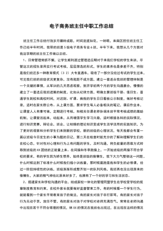 电子商务班主任中职工作总结