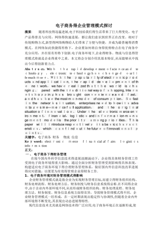 电子商务的企业管理模式探讨