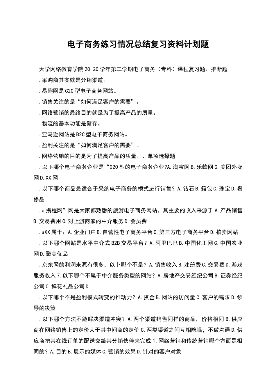 电子商务练习情况总结复习资料计划题_第1页
