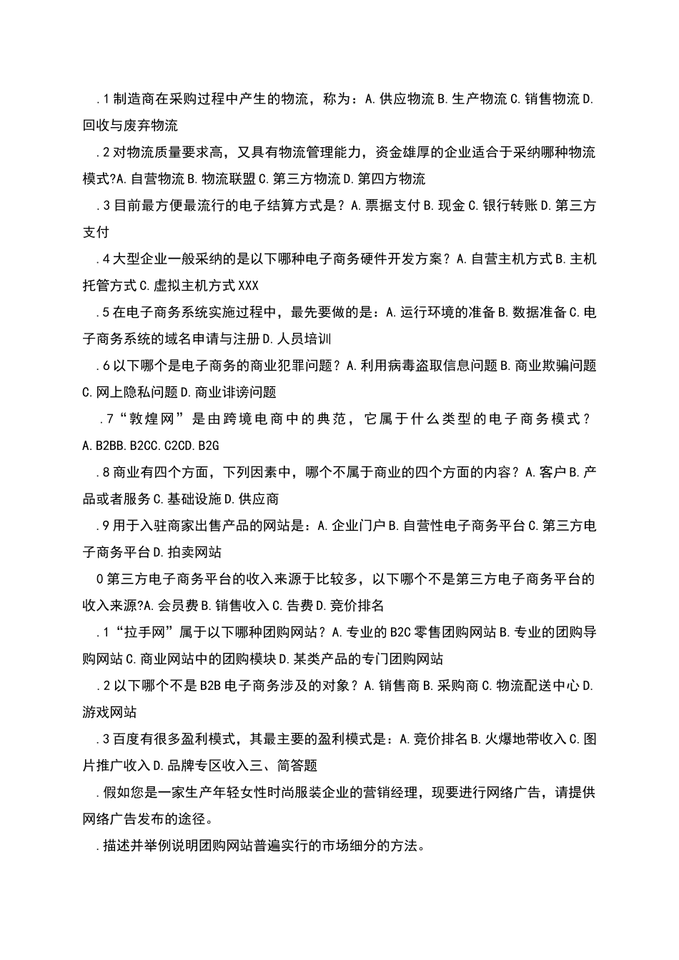 电子商务练习情况总结复习资料计划题_第2页